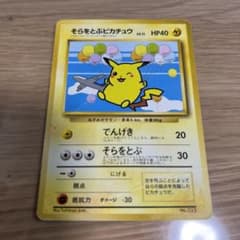 そらをとぶピカチュウ/ANAプロモカード ポケモンカード旧裏のサムネイル