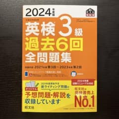 2024年度版　英検3級　過去6回全問題集のサムネイル