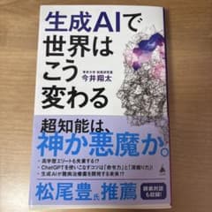 生成AIで世界はこう変わるのサムネイル