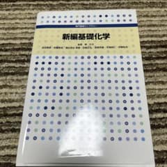新編 基礎化学のサムネイル