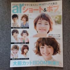 ar特別編集 ショート&ボブBIBLE 今すぐ変えたいHITヘア大集合のサムネイル