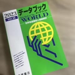 データブックオブ・ザ・ワールド : 世界各国要覧と最新統計 35 Vol.35…のサムネイル