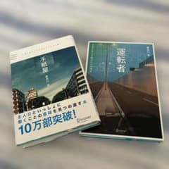 喜多川泰 2冊セット 「手紙屋 」「運転者」のサムネイル