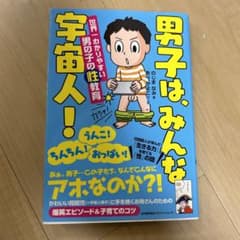 男子は、みんな宇宙人! 世界一わかりやすい男の子の性教育のサムネイル