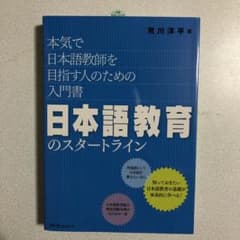日本語教育のスタートライン 本気で日本語教師を目指す人のための入門書のサムネイル