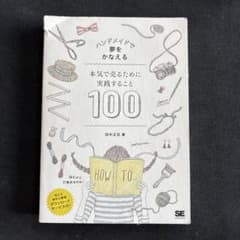 ハンドメイドで夢をかなえる 本気で売るために実践すること100 田中圭三著のサムネイル