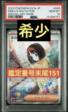 【PSA10】エリカの招待 SAR 鑑定番号末尾151 ポケモンカード151 最終値下げ】【希少】【PSA10】エリカの招待 SAR 鑑定番号末尾151