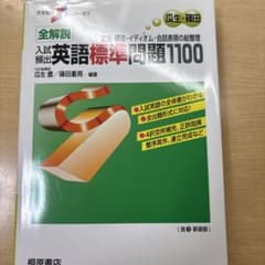 大学受験スーパーゼミ 全解説入試頻出英語標準問題1100のサムネイル