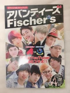 アバンティーズ Fischer's オフィシャルファンブックのサムネイル