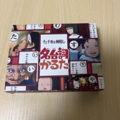 ジブリ 千と千尋の神隠し名台詞かるたのサムネイル