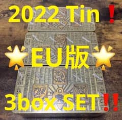 遊戯王【EU版】2022Tin❗️3box『シュリンク付き！新品未開封』 - メルカリ