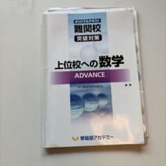 早稲田アカデミー 上位校への数学 ADVANCEのサムネイル