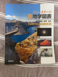 ニューステージ新地学図表のサムネイル