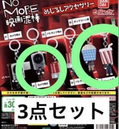 NO MORE 영화 도둑 메지루시 액세서리 3점 세트 신품 미사용품