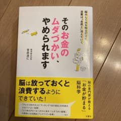 そのお金のムダづかい、やめられますのサムネイル