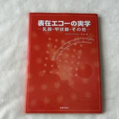 表在エコーの実学 乳腺・甲状腺・その他 杉山高 - メルカリ