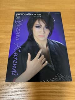 紅ゆずる パーソナルブック 2015のサムネイル