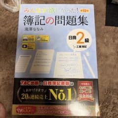みんなが欲しかった! 簿記の問題集 日商2級工業簿記 第12版のサムネイル