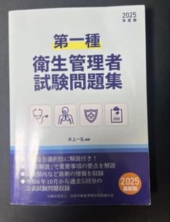Thumbnail of 第一種衛生管理者試験問題集 2025年版