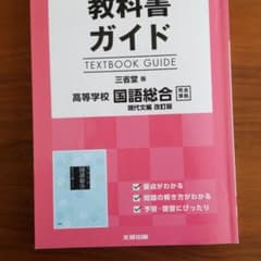 教科書ガイド 三省堂版 国語総合現代文編のサムネイル