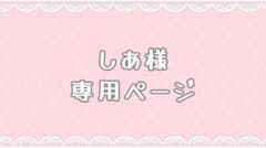 しあ様 専用ページのサムネイル