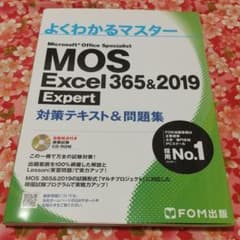 MOS Excel 365&2019 Expert 対策テキスト&問題集のサムネイル