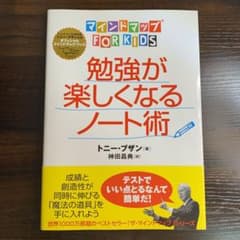 勉強が楽しくなるノート術 : マインドマップfor kidsのサムネイル