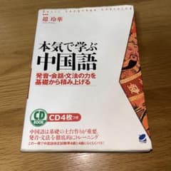 本気で学ぶ中国語 ベレ出版 CD4枚付きのサムネイル