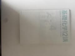 基礎化学12講 左巻健男 編著 化学同人のサムネイル