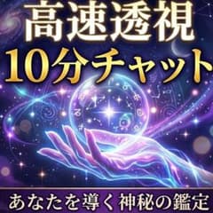 チャット鑑定 10分 霊視霊感 占い 開運 恋愛 縁結び 高速透視 鑑定書
