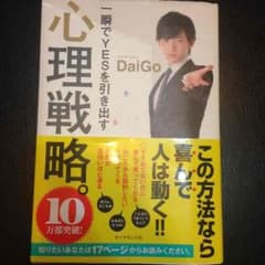 一瞬でYESを引き出す心理戦略 メンタリストDaiGoのサムネイル