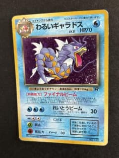 ポケモンカード 旧裏 わるいギャラドス ☆ 第4弾拡張パック ロケット団