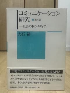 コミュニケーション研究 第4版のサムネイル
