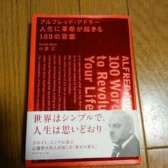 アドラー　人生に革命が起きる100の言葉のサムネイル