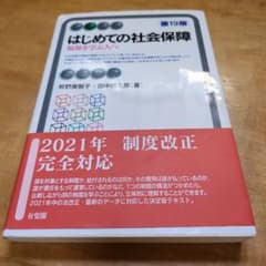 はじめての社会保障〔第19版〕 福祉を学ぶ人へのサムネイル