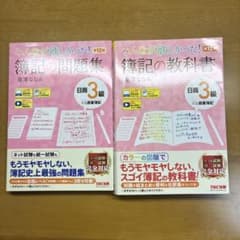「簿記の教科書」「簿記の問題集」のセットのサムネイル