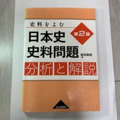 日本史史料問題分析と解説 : 史料をよむのサムネイル