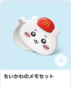ハッピーセット　ちいかわ メモセット マクドナルドのサムネイル