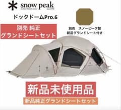 新品未使用品　PEAK　ドックドーム アイボリー　グランドシート　セット 新品未使用品 SNOWPEAK ドックドーム アイボリー グランドシート