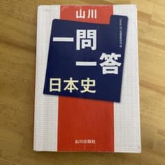 一問一答 日本史のサムネイル