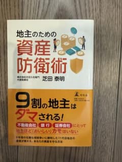地主のための資産防衛術 芝田泰明 幻冬舎のサムネイル
