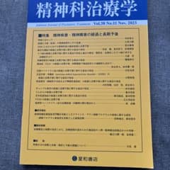 精神科治療学 第38巻11号 2023年11月 精神疾患・障害の経過と長期予後のサムネイル