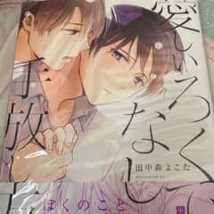 BL 愛しいろくでなしの手放し方のサムネイル