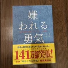 美品　嫌われる勇気 : 自己啓発の源流「アドラー」の教えのサムネイル