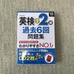 英検準2級過去6回問題集のサムネイル