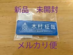 PRODUCE 101 JAPAN SEASON2 木村柾哉 ネームプレートのサムネイル