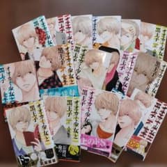 オオカミ少女と黒王子 全16巻セット 初版 コミックチラシ多数有りのサムネイル