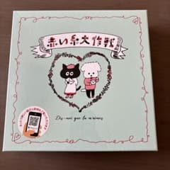 赤い糸大作戦のサムネイル
