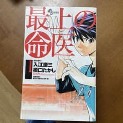 最上の命医 1巻〜11巻セットのサムネイル