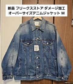 値下✕新品 フリークスストア ダメージ加工 オーバーサイズデニムジャケット M